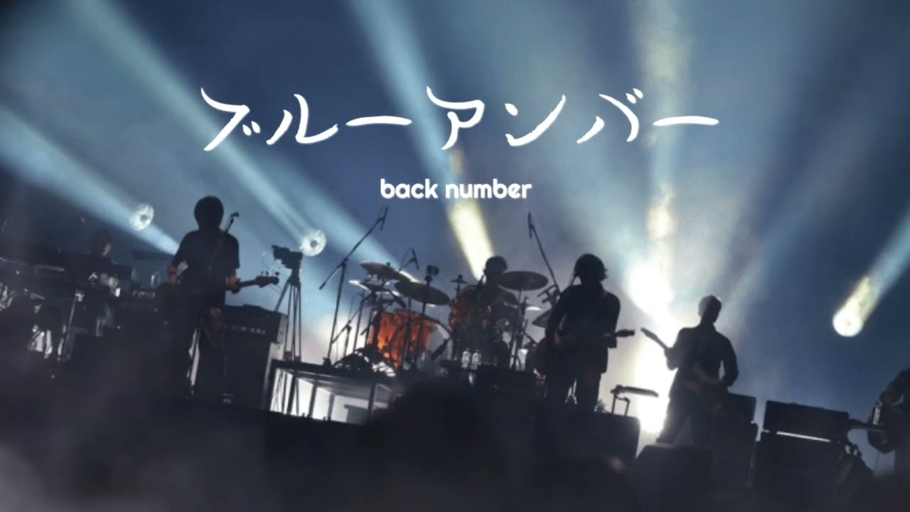 歌詞付き】ブルーアンバー / back number - YouTube
