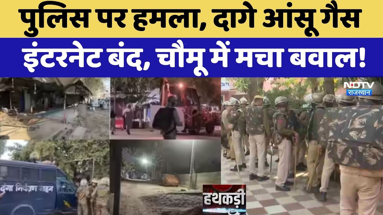 Chomu  Violence: Police पर हमला, दागे आंसू गैस,  इंटरनेट बंद, चौमू में मचा बवाल! | Top News