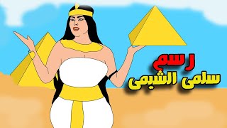رسم // سلمى الشيمي موديل هرم سقارة فتاة الزى الفرعونى
