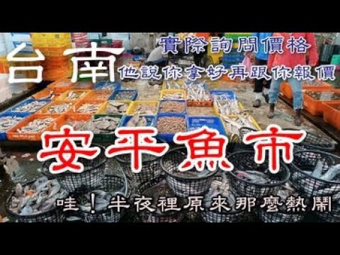 台南安平漁市場丨實際詢問價格買魚去丨半夜裡燈火通明人潮滿滿丨Tainan midnight fish market