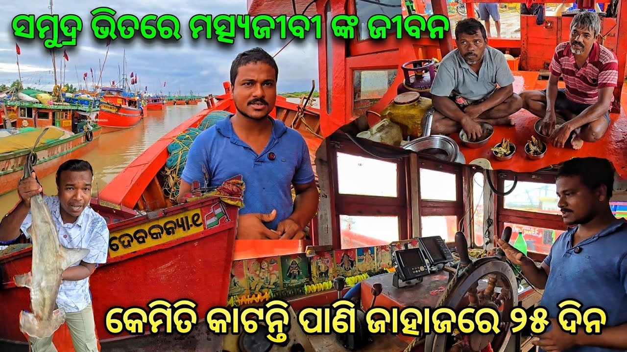 ସମୁଦ୍ର ଭିତରେ ମତ୍ସ୍ୟଜୀବୀ ଙ୍କ ଜୀବନ 😱 କେମିତି କାଟନ୍ତି ପାଣି ଜାହାଜରେ ୨୫ ଦିନ?  Bahabalpur Harbor 