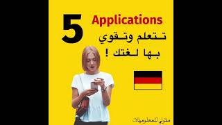 افضل تطبيقات لتعلم وتقوية اللغة الألمانية | افضل 5 برامج لتعلم الألمانية