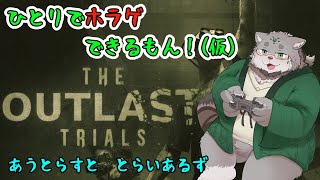 【The Outlast Trials】ひとりでホラゲできるもん！(仮)【栞屋センタ＠マヌルネコVtuber】