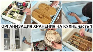 видео: ОРГАНИЗАЦИЯ ХРАНЕНИЯ НА КУХНЕ ЧАСТЬ 1 картинка: ОРГАНИЗАЦИЯ ХРАНЕНИЯ НА КУХНЕ ЧАСТЬ 1