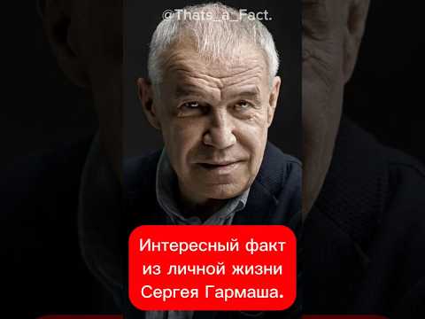 Интересный факт из личной жизни Сергея Гармаша.
