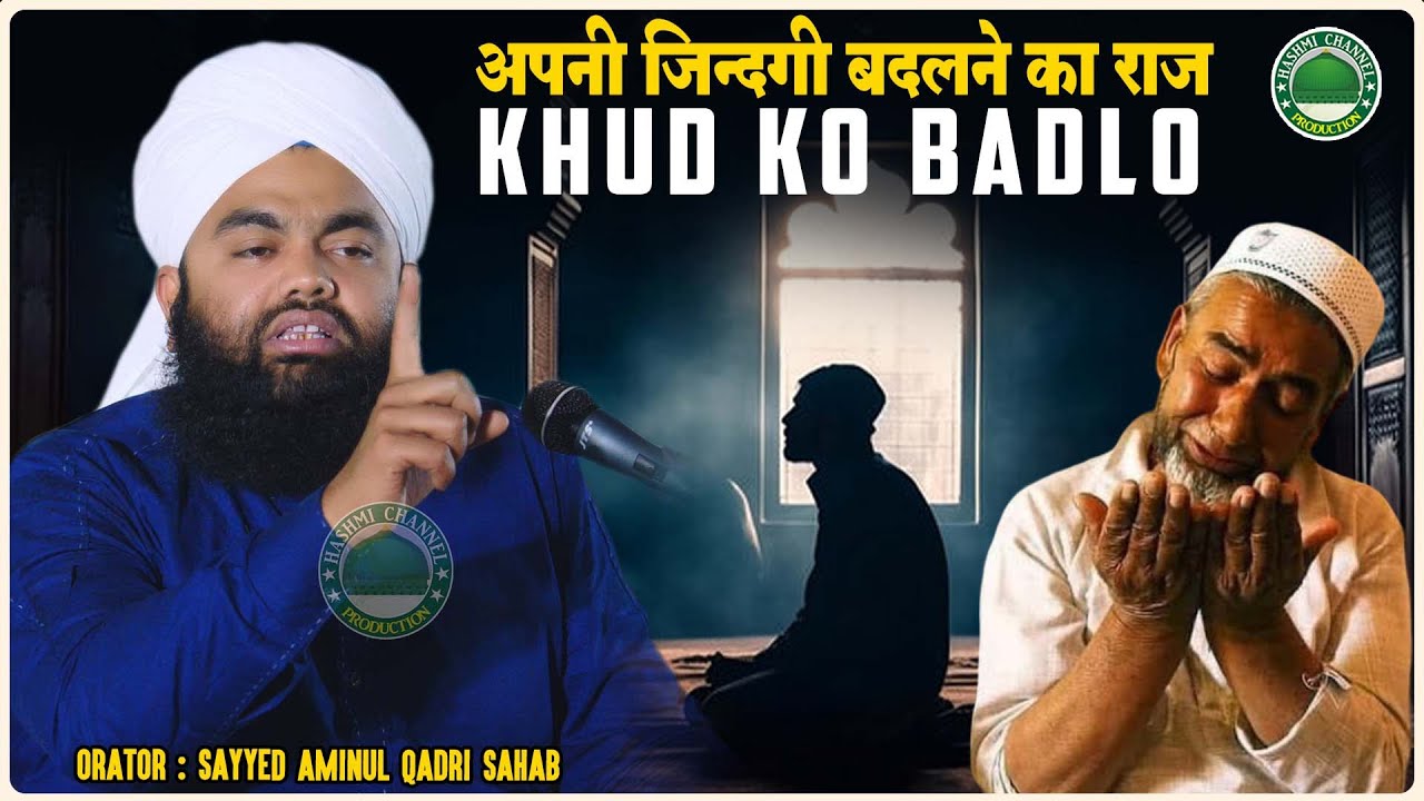 Khud Ko Badlo - अपनी ज़िन्दगी बदलने का राज़ | Sayyed Aminul Qadri Sahab | Apni Zindagi Badalne Ka Raaz