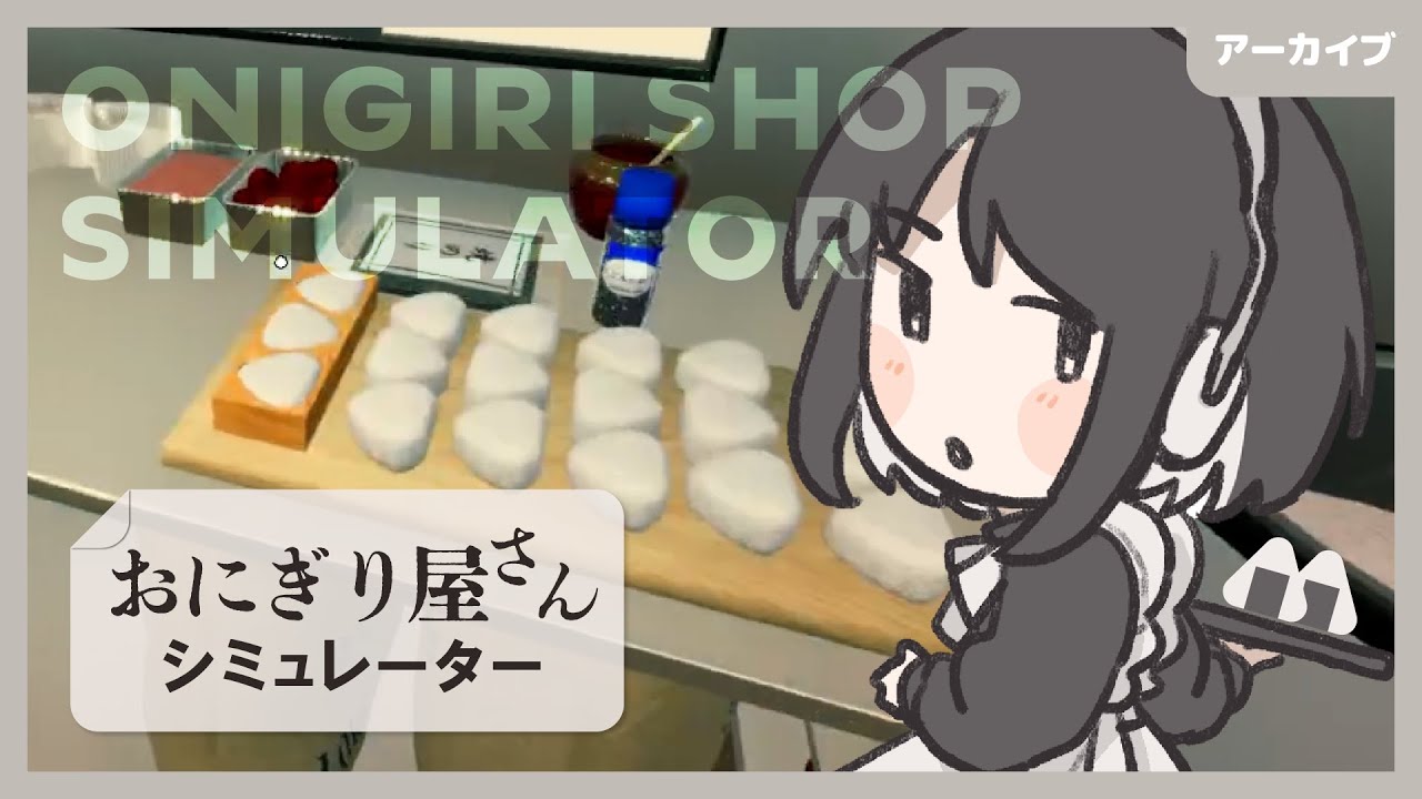 真心こめて【おにぎり屋さんシミュレーター｜アーカイブ】