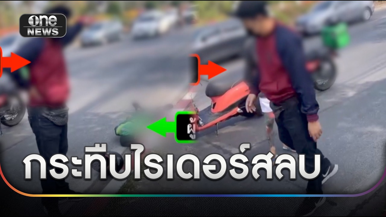 โมโหขี่รถปาด รุมกระทืบไรเดอร์สลบคาถนน | ข่าวช่องวันเสาร์อาทิตย์ | สำนักข่าววันนิวส์