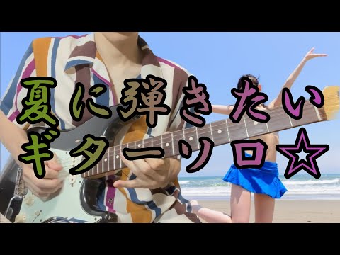 絶対に夏に弾きたいギターソロ #ケツメイシ