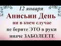 12 января Анисьин День. Народный праздник Анисья Зимняя. Что нельзя делать. Традиции и приметы