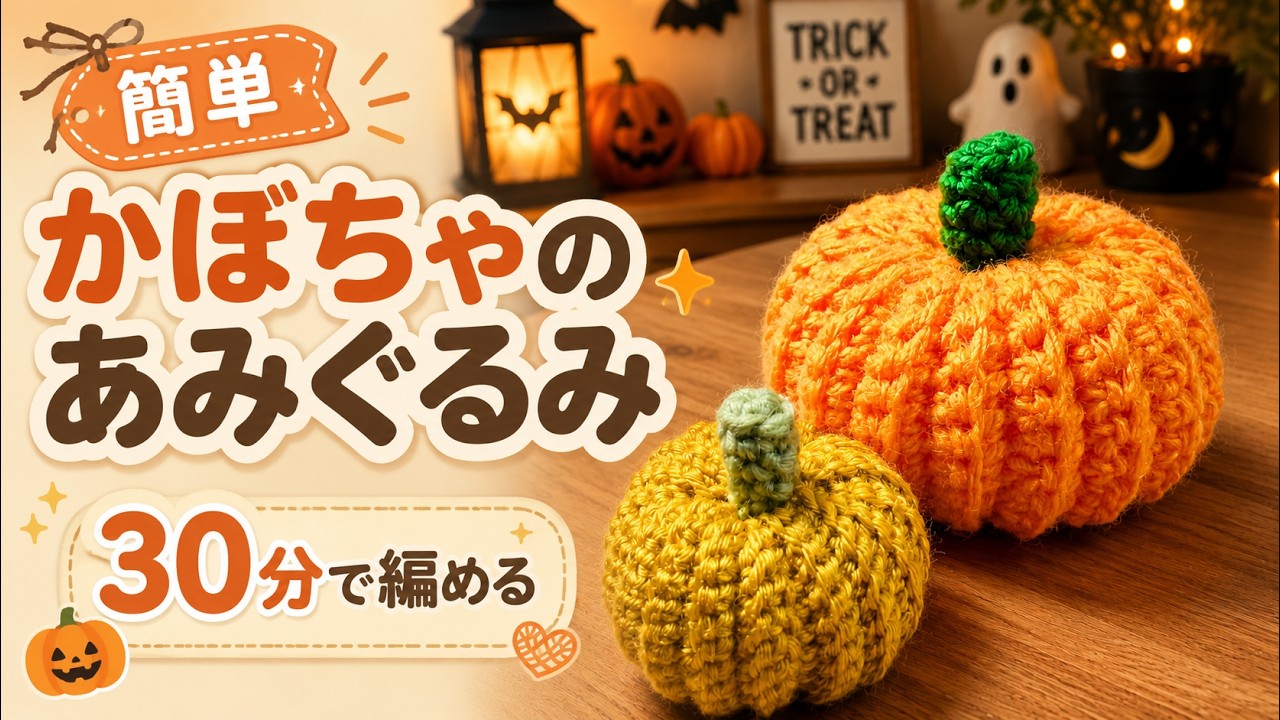 Crochet a Pumpkin Amigurumi in 30 Minutes 🎃 | Beginner Friendly