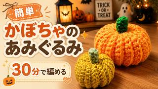 Crochet a Pumpkin Amigurumi in 30 Minutes 🎃 | Beginner Friendly