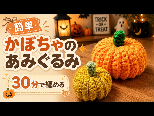 Crochet a Pumpkin Amigurumi in 30 Minutes 🎃 | Beginner Friendly