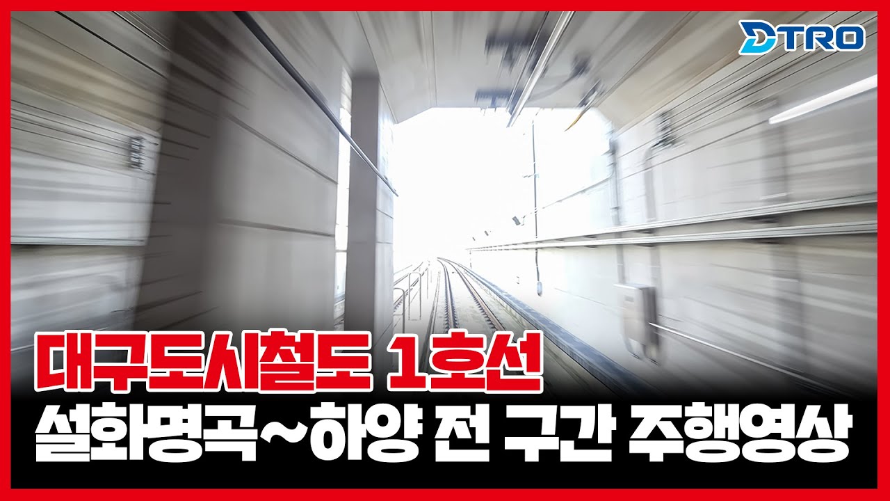 대구1호선 설화명곡역에서 하양역까지 37.3km! / 대구1호선 전 구간 주행영상