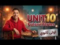 شرح وحل  10 للصف الاول الثانوي درس   اشكال المستقبل مستر هشام عقيلة