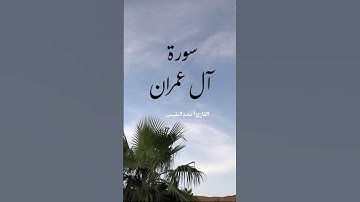 ماتيسر من سورة آل عمران | بصوت القارئ أحمد النفيس #المصحف #قرآن #راحة_نفسية #اهميه #احمد_النفيس