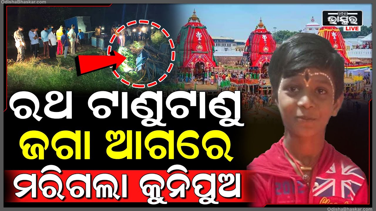 ଚାଲିଥିଲା ରଥ ଟଣା.. ଜଗା ଆଗରେ ମରିଗଲା କୁନି ଭକ୍ତ