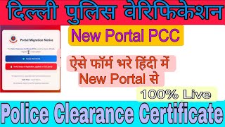 New Portal Se PCC Kaise Apply Kare 2026 | Police Clearance Certificate Online Process #pcc