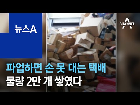 파업하면 손 못 대는 택배…물량 2만 개 쌓였다