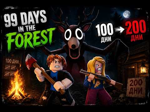 Оцеляхме от 100 до 200 ден в 99 days in the forest