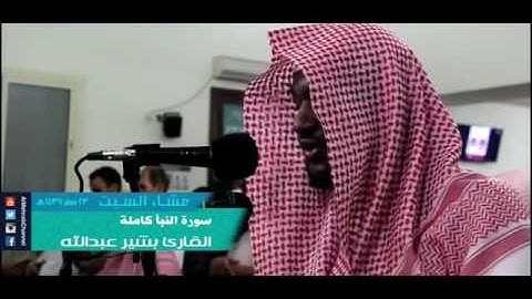 جديد اروع تلاوات القارئ الشيخ بشير عبد الله سورة النبأ كاملة