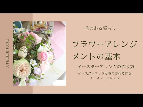 花のある暮らし】春のフラワーアレンジメント・イースターエッグを使っ