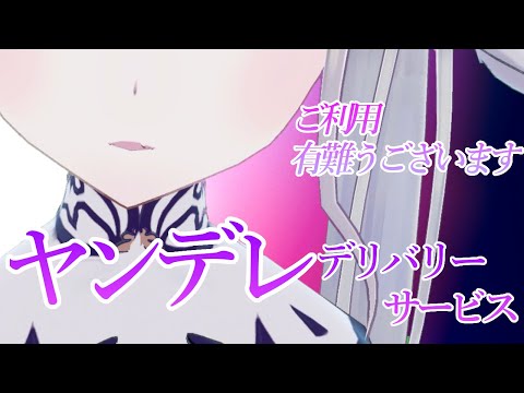 【ヤンデレ】ヤンデレデリバリーサービス【ASMR男性向けシチュボ】