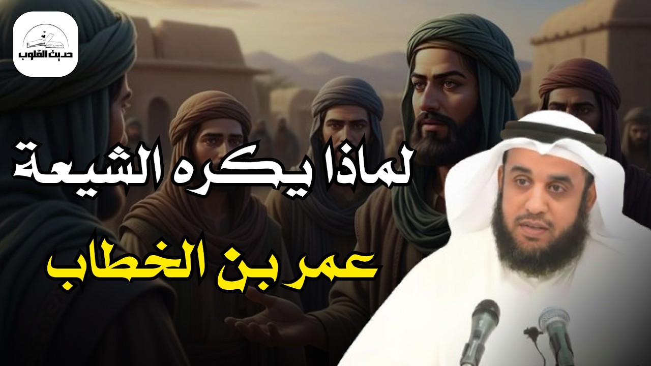 لماذا يكره الشيعة عمر بن الخطاب رضي الله عنه  الشيخ نواف السالم