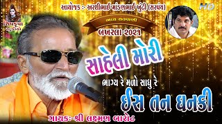 13~BAKHARLA-2021 || Saheli Mori Bhagya Re Malyo || Laxman Barot || Is Tan Dhan Ki Kona Badai