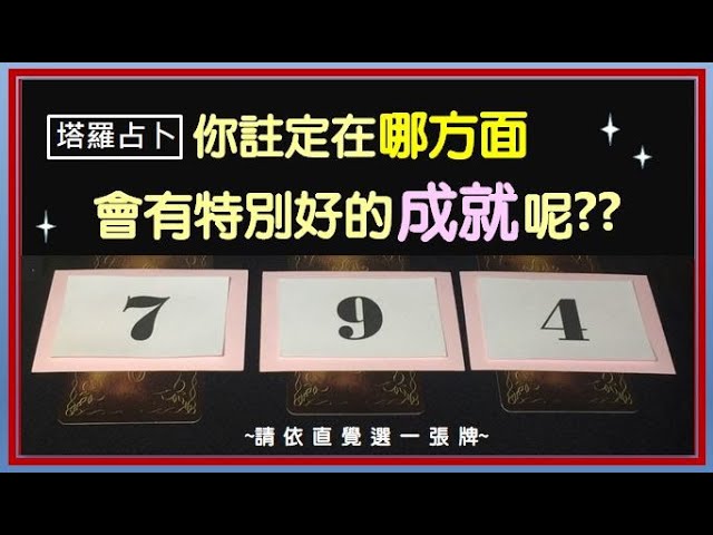 ◆☆宸靈塔羅☆◆❤️你注定在哪方面會有特別的成就呢??!!! ❤️ |3選1|白宸靈|塔羅牌占卜 #工作 #運勢 #占卜#塔羅 #Tarot #星座 #愛情 #命運 #正能量 縮圖