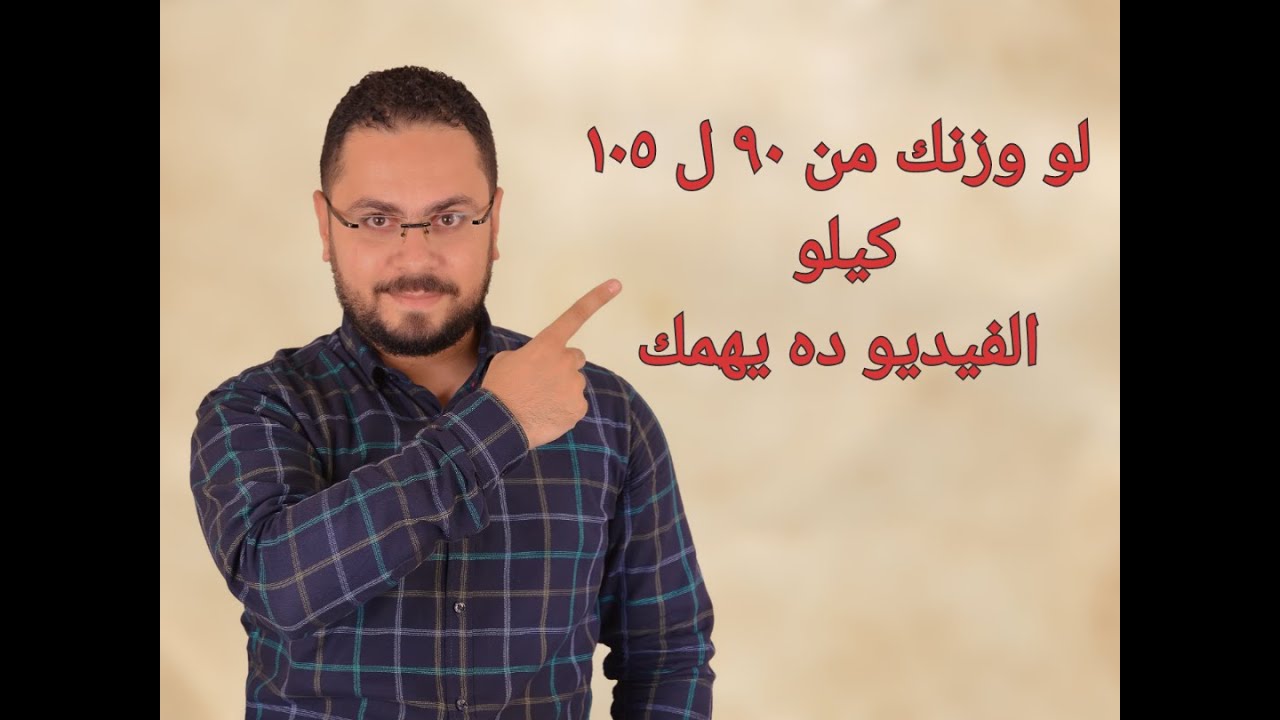 شرح للنظام الغذائي اللي يناسب وزن من 90 الي 105 كيلو - 1800 سعر حراري
