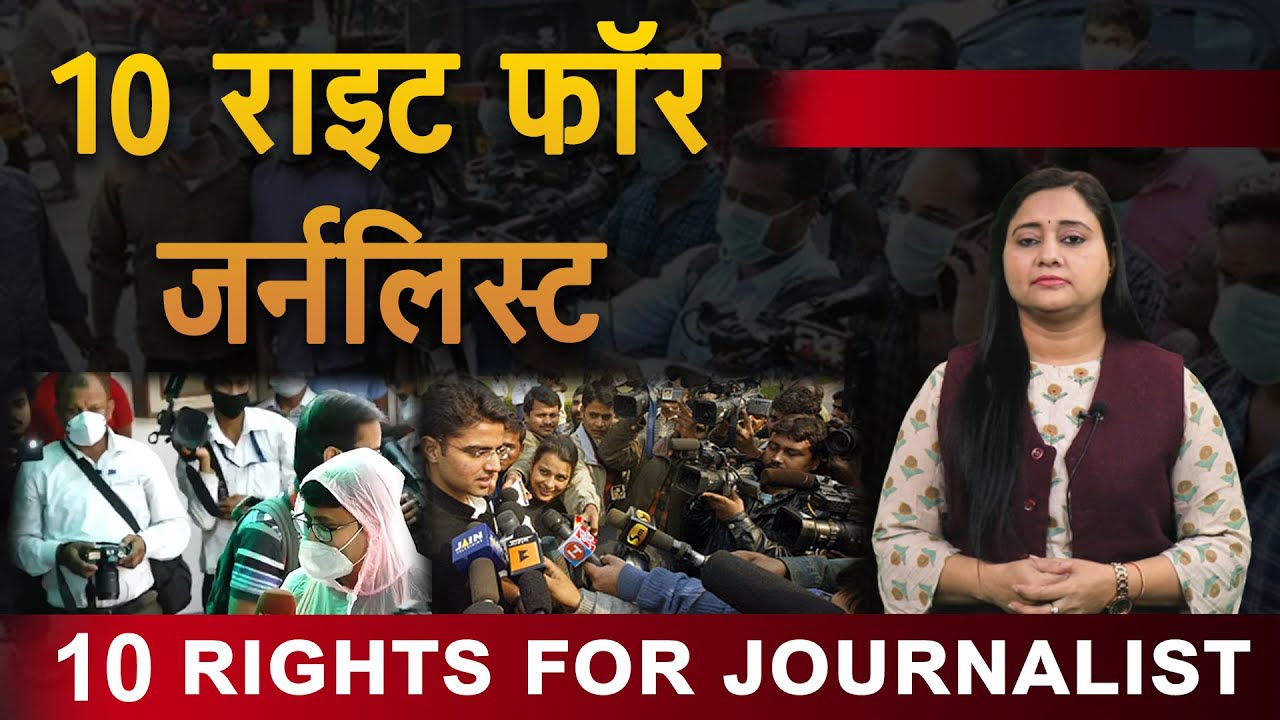 10 Rights For Journalist पत्रकार के लिए 10 अधिकार - YouTube