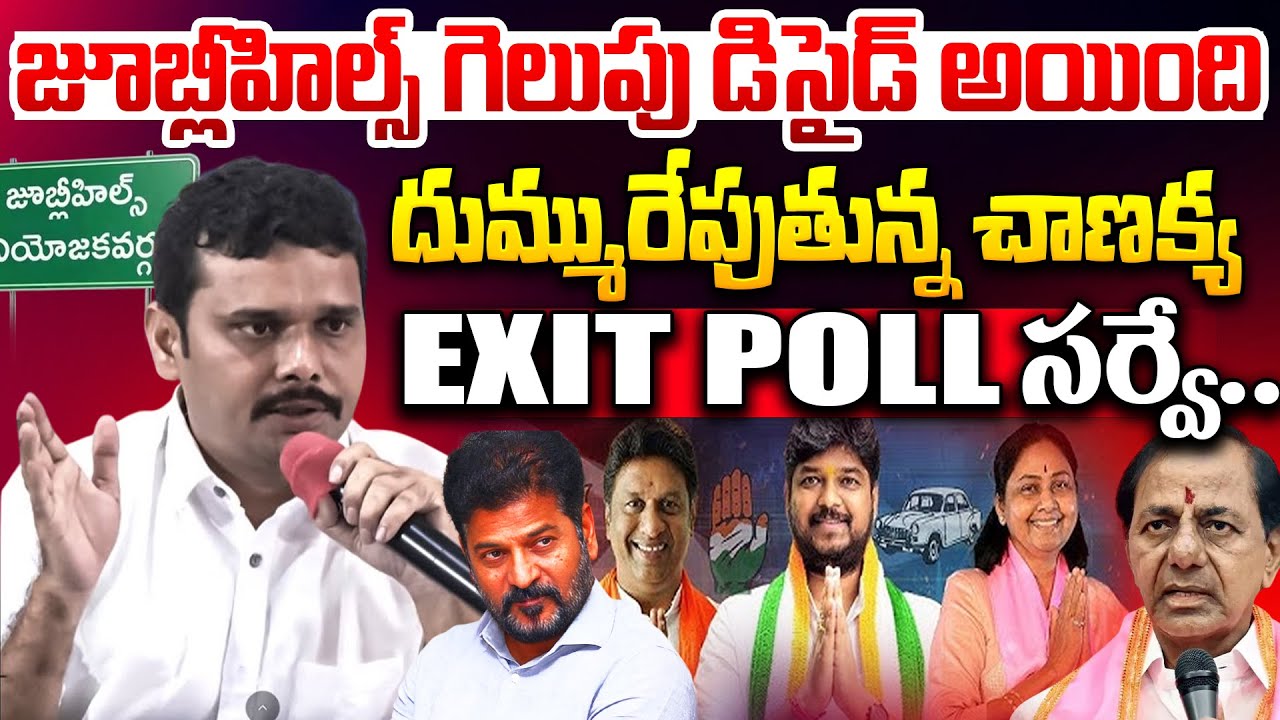 Chanakya Exit Poll Survey Sensational Winner| Jubilee Hills Exit Poll 2025 By Elections Latest News