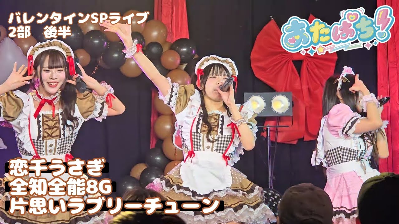あたまのなかは8ビット!?『恋千うさぎ ⇨ 全知全能8G ⇨ 片想いラブリーチューン』あたぱちバレンタインSPライブDay.2 2部 後半