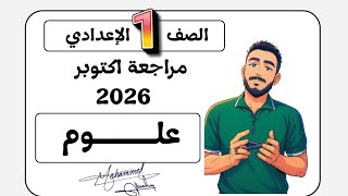 ‪مراجعة علوم اولي اعدادي شهر أكتوبر مستر محمد ابراهيم 2026 مراجعة اكتوبر علوم للصف الاول الاعدادي screenshot 2