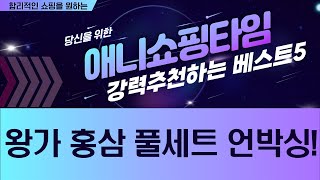 부모님 건강 선물 추천! 왕가 홍삼  농협 한삼인 풀세트 언박싱!