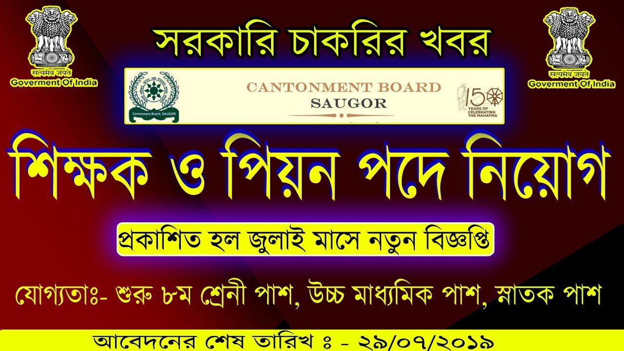 সরকারি চাকরির খবর|| Saugor Cantonment Board Recruitment 2019।।8th Pass job in India 2019