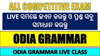 ODIA GRAMMAR GK \\\ ODIA GRAMMAR MCQ || ODIA GRAMMAR MCQ TEST screenshot 5