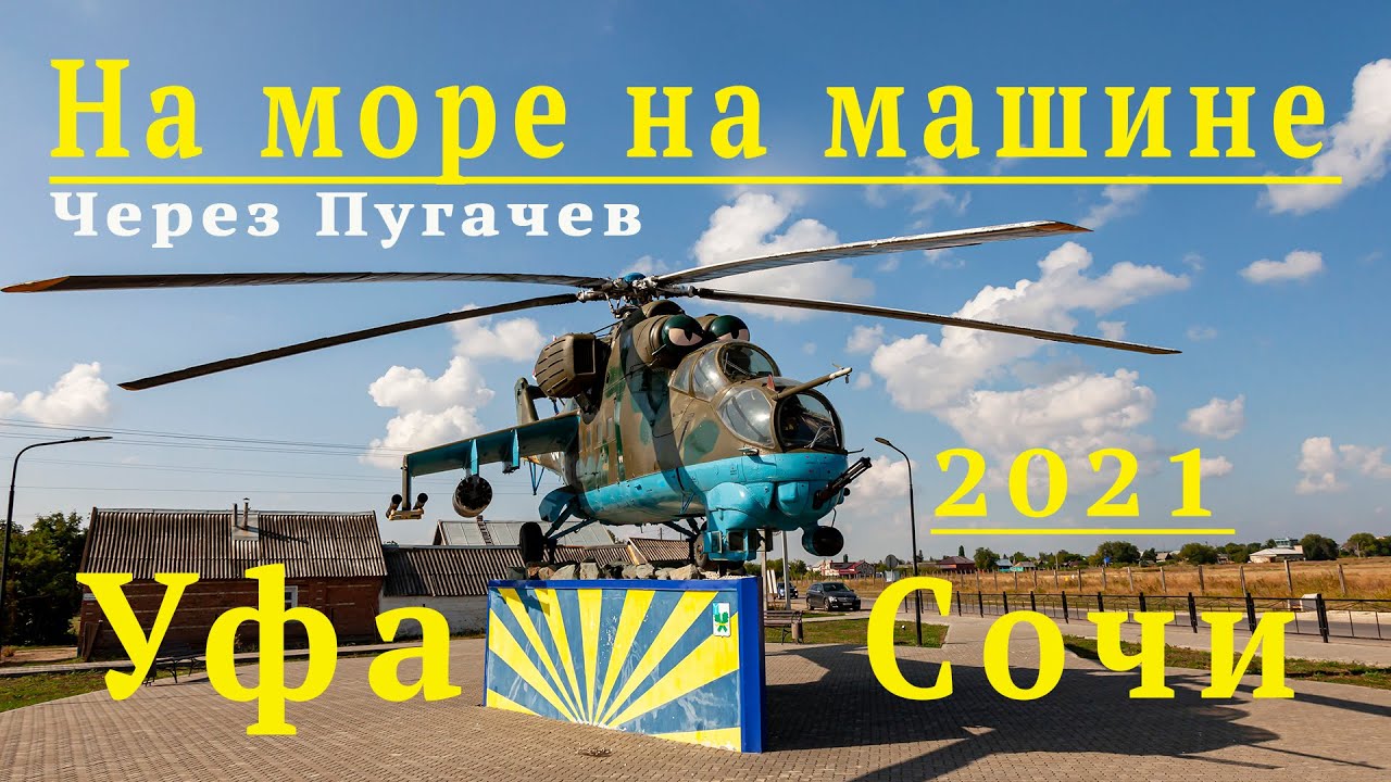 Уфа сочи на машине