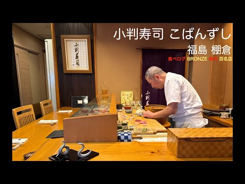 大將親切，鮮度抜群 小判寿司 こばんずし 食べログ BRONZE 寿司 百名店 棚倉 Tanagura 福島 Fukushima