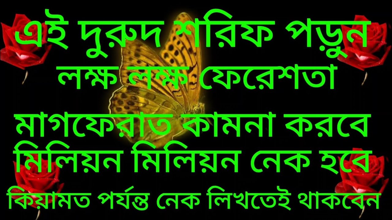 এই দুরুদ শরিফ পড়ুন* Ai Durud Porun* মিলিয়ন মিলিয়ন নেক হবে* New