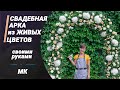 Свадебная арка из живых цветов - Своими руками