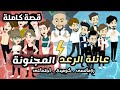 عائله الرعد المجنونه رومانسي كوميدي اجتماعي قصه كامله 