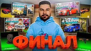 ФИНАЛ! - Блек Раша ПУТЬ БОМЖА #32 - ДОСТИГ ВСЕХ ЦЕЛЕЙ и прошел BLACK RUSSIA
