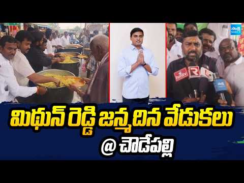 మిథున్ రెడ్డి జన్మదిన వేడుకలు @ చౌడేపల్లి | YSRCP MP Mithun Reddy Birth Day Celebrations | Sakshi TV - SAKSHITV