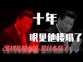 十年，眼看他楼塌了！2014年的中国是什么样子｜习近平吃包子｜马云｜万达王健林｜吴亦凡｜中国房价