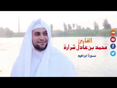 سورة ابراهيم القارئ محمد عادل شرارة