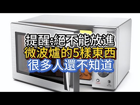 絕不能放進微波爐的5樣東西