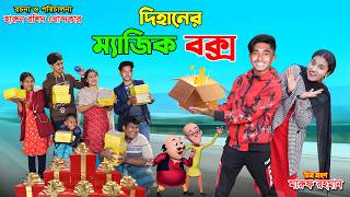 Dihaner magic Box | দিহানের ম্যাজিক বক্স | bengali Fairy tales | dihaner natok |dihan | the han |