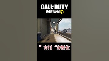 【決勝時刻M】‘’有用‘’穿點位 #決勝時刻mobile #codmobile #callofduty #決勝時刻 #cod #codm #決勝時刻m #garena決勝時刻mobile